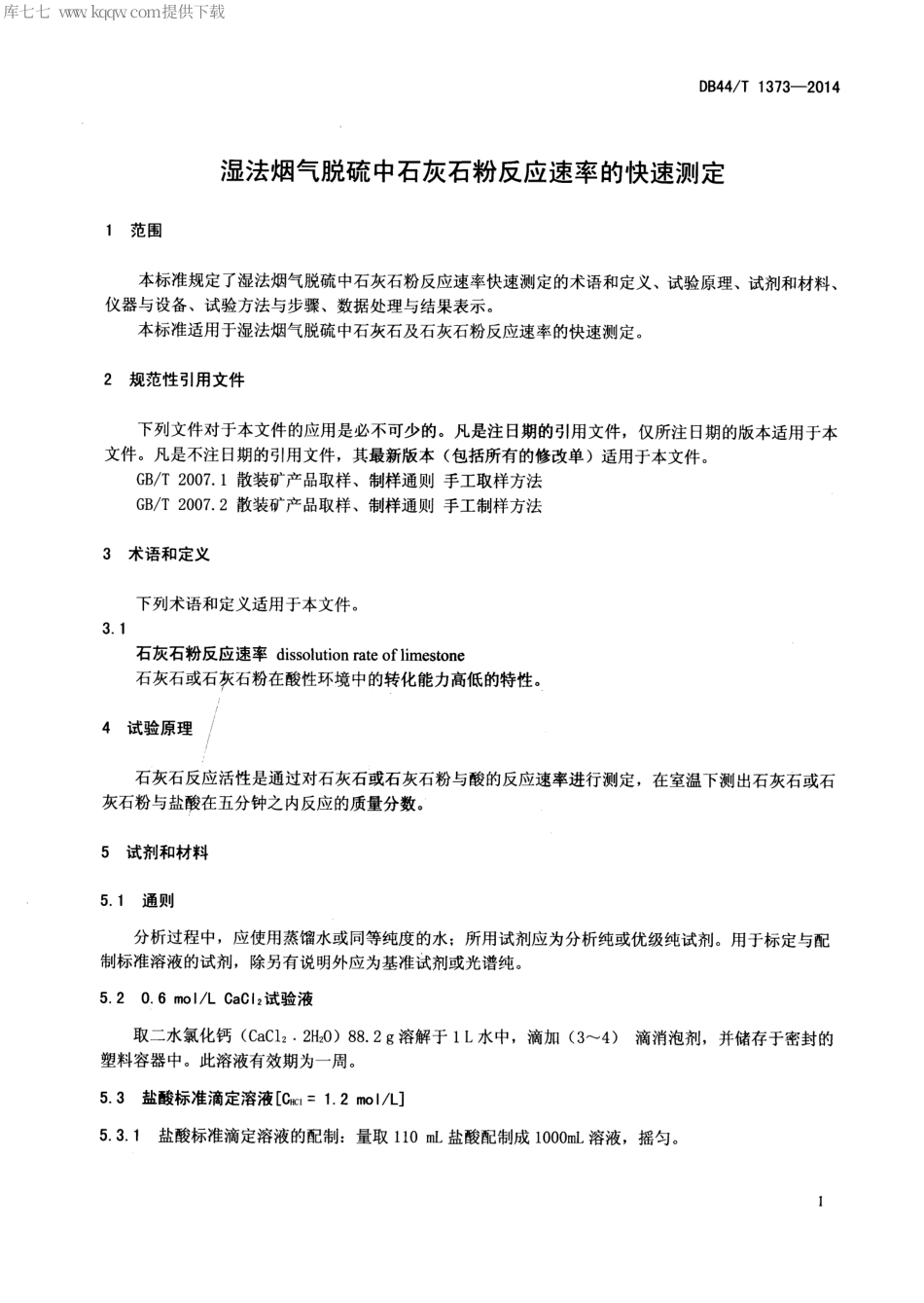 DB44∕T 1373-2014 湿法烟气脱硫中石灰石粉反应速率的快速测定.pdf_第3页