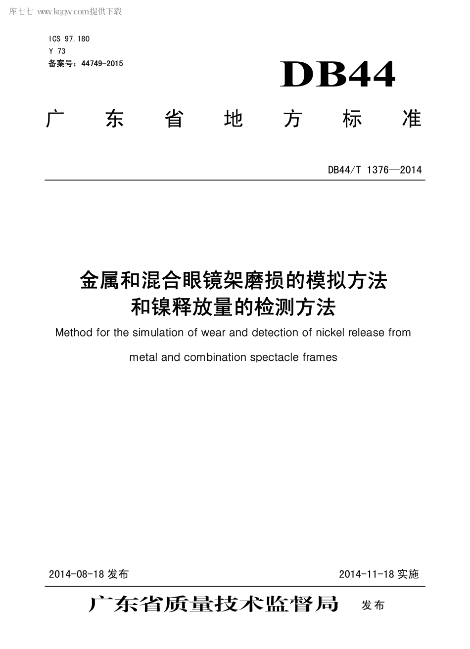 DB44∕T 1376-2014 金属和混合眼镜架磨损的模拟方法和镍释放量的检测方法.pdf.pdf_第1页