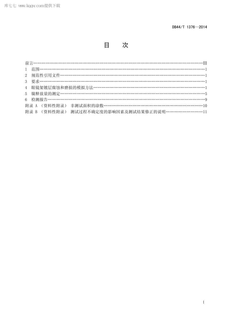 DB44∕T 1376-2014 金属和混合眼镜架磨损的模拟方法和镍释放量的检测方法.pdf.pdf_第2页
