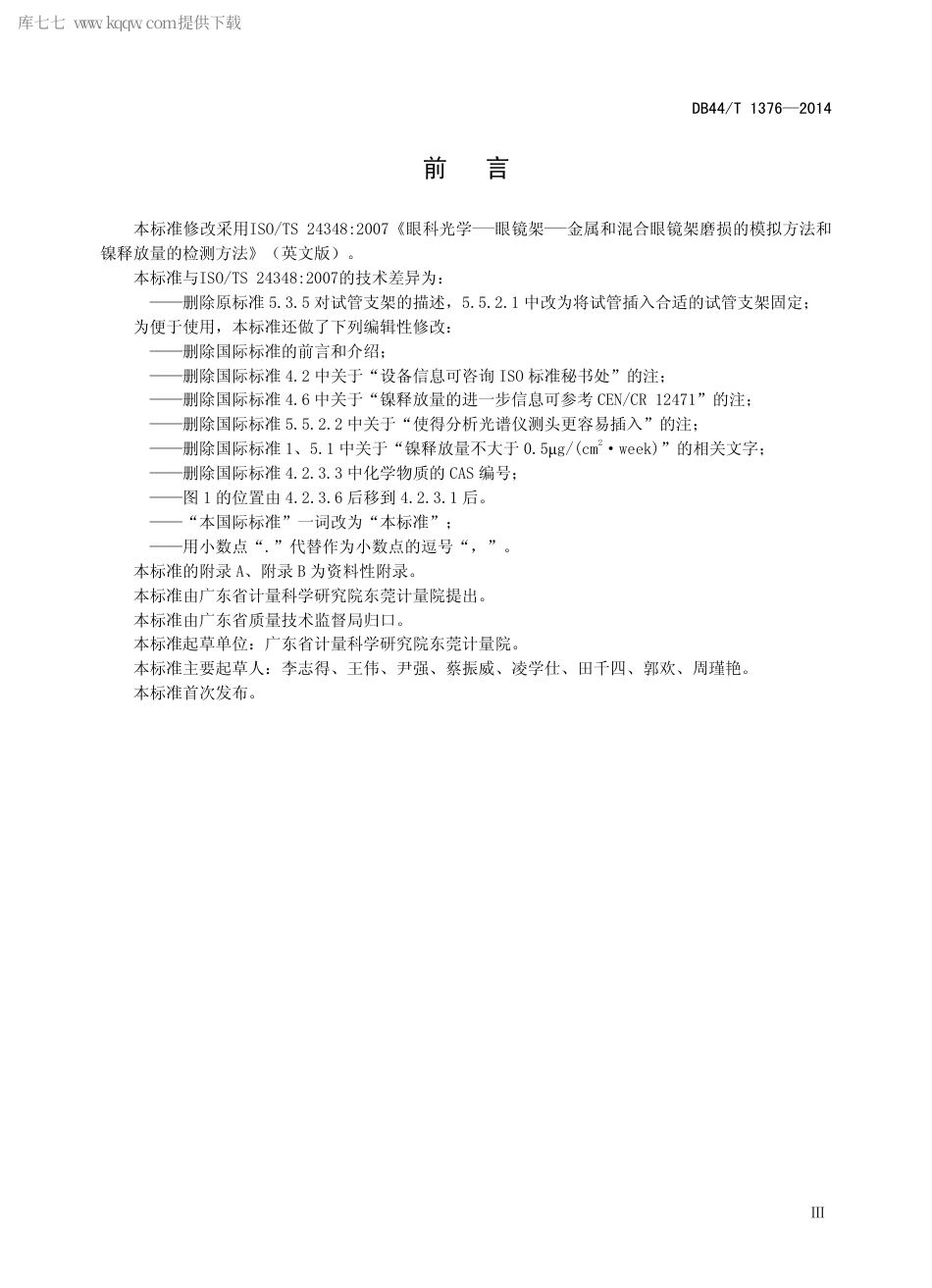 DB44∕T 1376-2014 金属和混合眼镜架磨损的模拟方法和镍释放量的检测方法.pdf.pdf_第3页