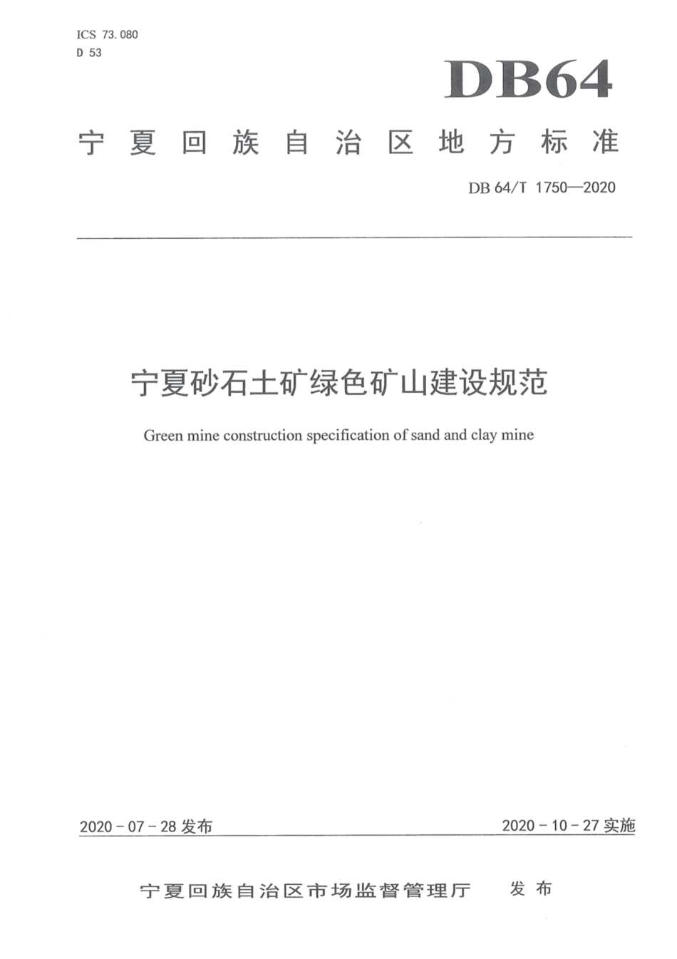 DB64∕T 1750-2020 宁夏砂石土矿绿色矿山建设规范.pdf_第1页