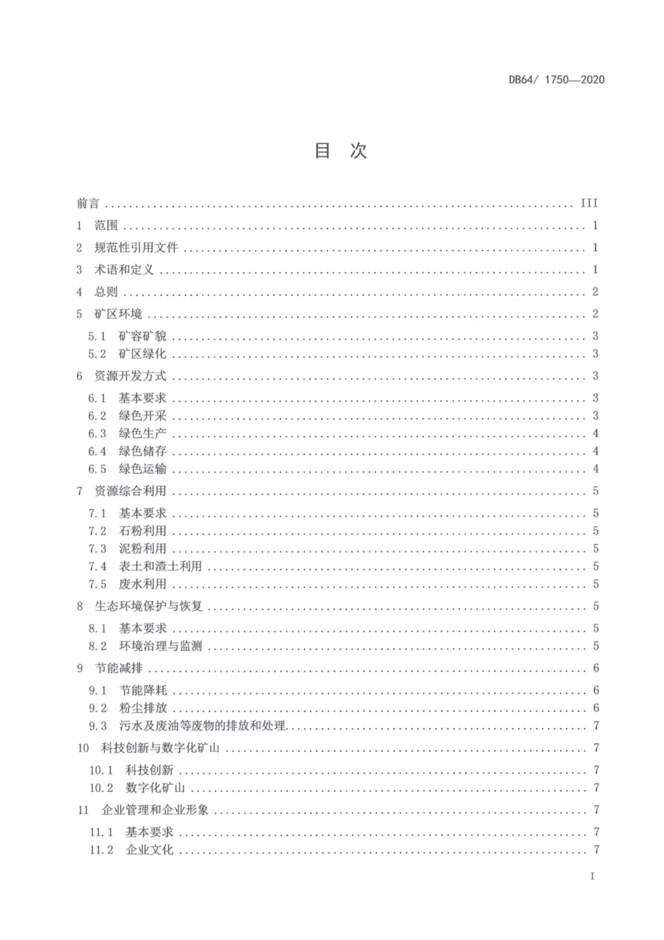DB64∕T 1750-2020 宁夏砂石土矿绿色矿山建设规范.pdf_第2页