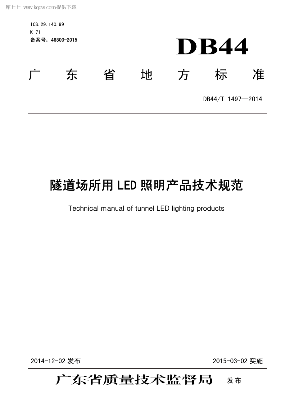 DB44∕T 1497-2014 隧道场所用LED 照明产品技术规范.pdf_第1页
