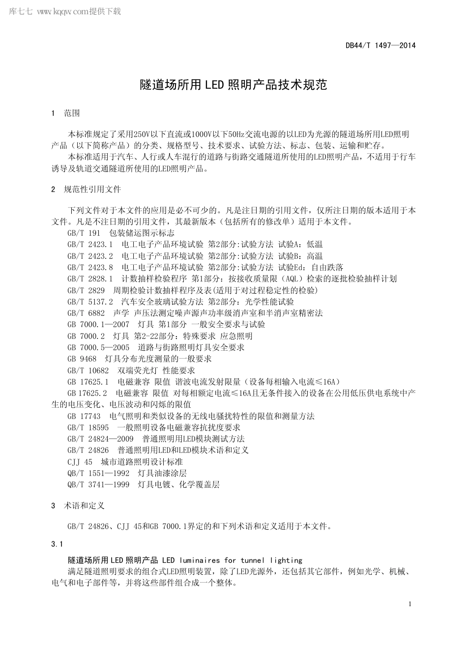 DB44∕T 1497-2014 隧道场所用LED 照明产品技术规范.pdf_第3页
