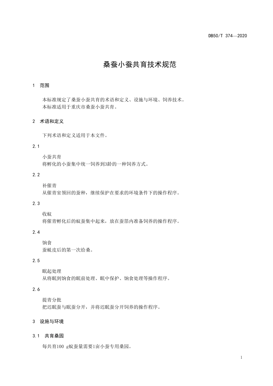DB50∕T 374 -2020 桑蚕小蚕共育技术规范.pdf_第3页