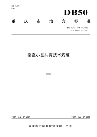 DB50∕T 374 -2020 桑蚕小蚕共育技术规范.pdf