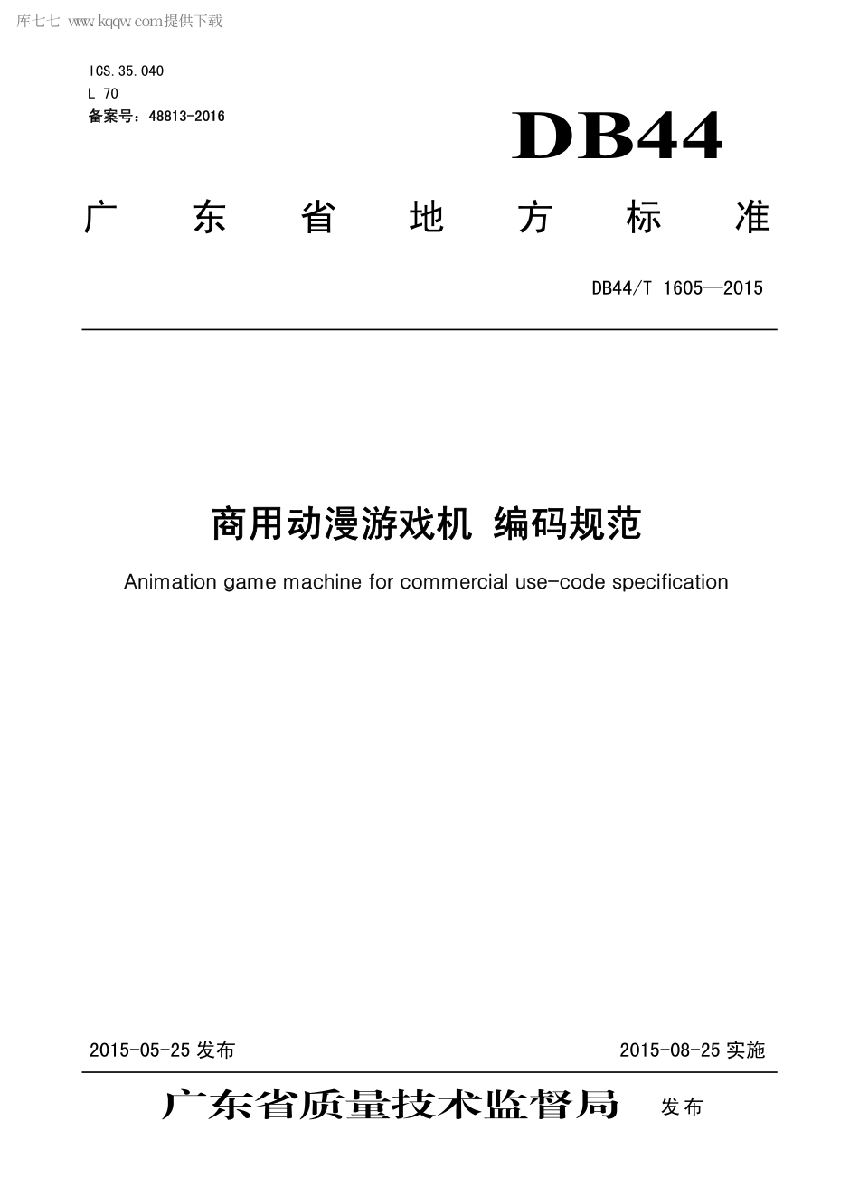DB44∕T 1605-2015 商用动漫游戏机 编码规范.pdf.pdf_第1页