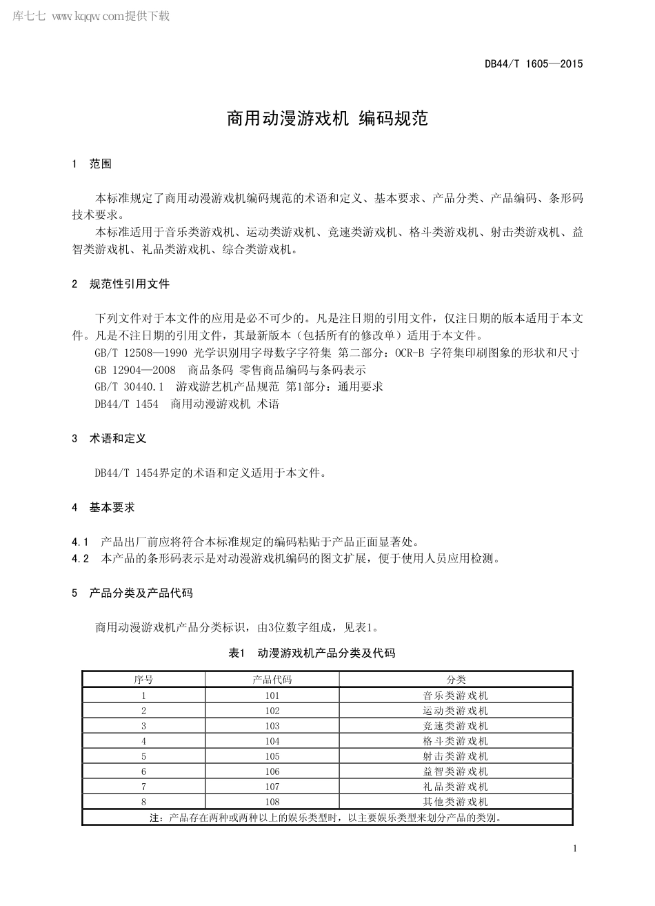 DB44∕T 1605-2015 商用动漫游戏机 编码规范.pdf.pdf_第3页