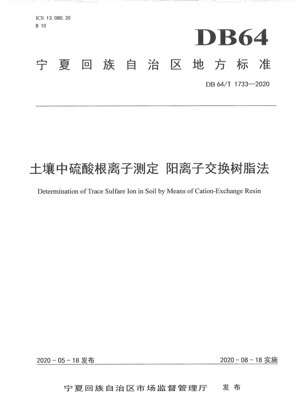 DB64∕1733-2020 土壤硫酸根离子测定 阳离子交换树脂法.pdf_第1页