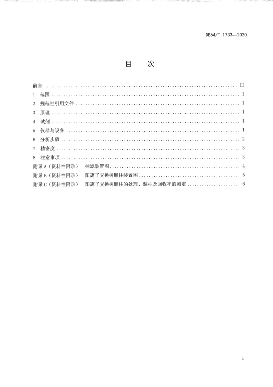 DB64∕1733-2020 土壤硫酸根离子测定 阳离子交换树脂法.pdf_第3页