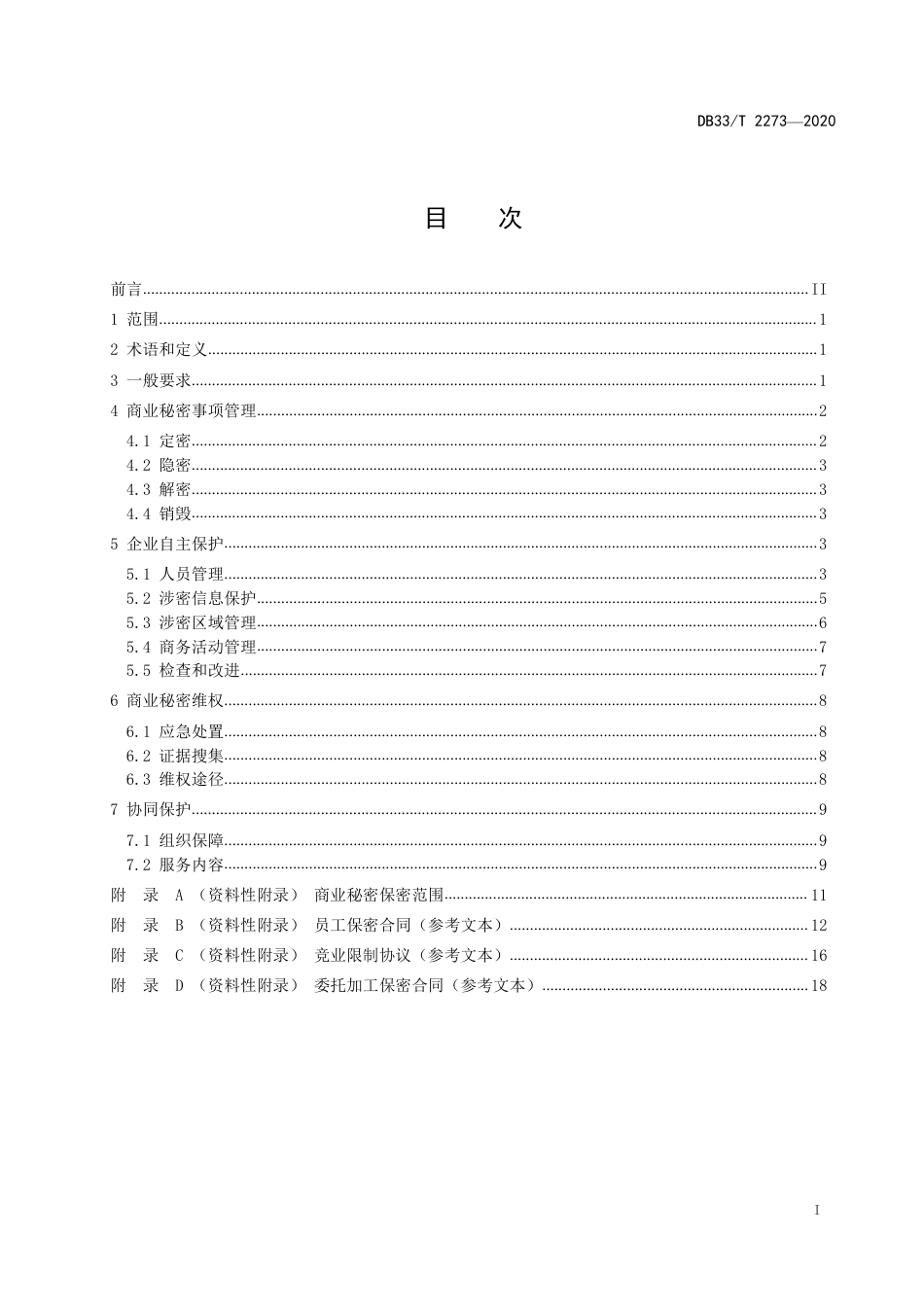 DB33T 2273-2020 商业秘密保护管理与服务规范.pdf_第2页