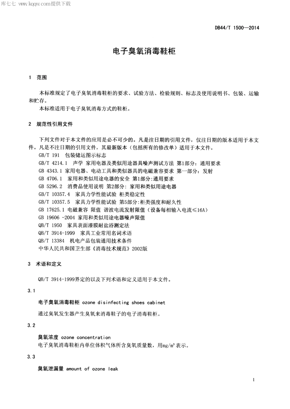 DB44∕T 1500-2014 电子臭氧消毒鞋柜.pdf.pdf_第3页