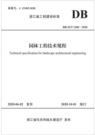 DB33T 1200-2020 园林工程技术规程.pdf