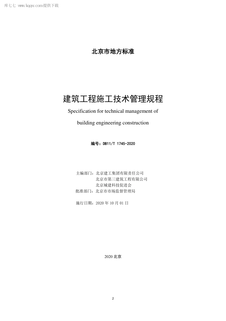 DB11∕T 1745-2020 建筑工程施工技术管理规程.pdf_第2页