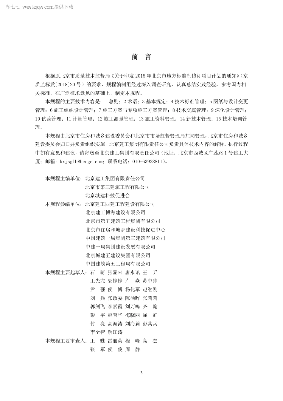 DB11∕T 1745-2020 建筑工程施工技术管理规程.pdf_第3页