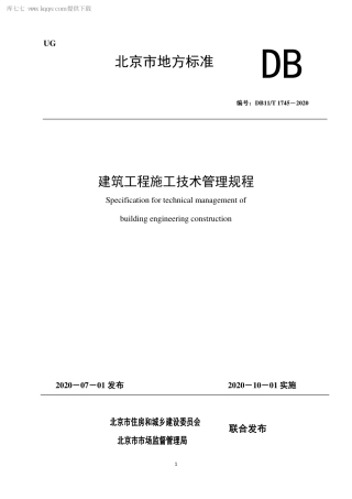 DB11∕T 1745-2020 建筑工程施工技术管理规程.pdf