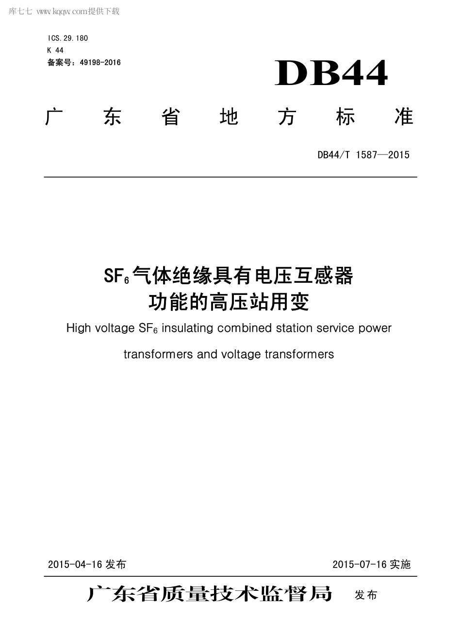 DB44∕T 1587-2015 SF6 气体绝缘具有电压互感器功能的高压站用变.pdf.pdf_第1页