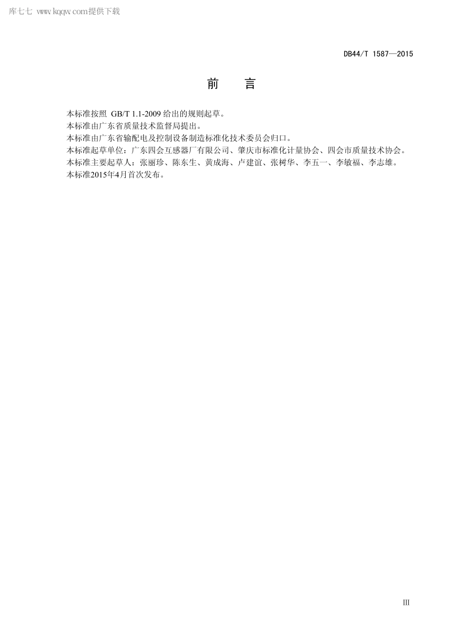 DB44∕T 1587-2015 SF6 气体绝缘具有电压互感器功能的高压站用变.pdf.pdf_第3页