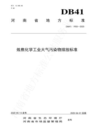 DB41∕1955-2020 炼焦化学工业大气污染物排放标准.pdf