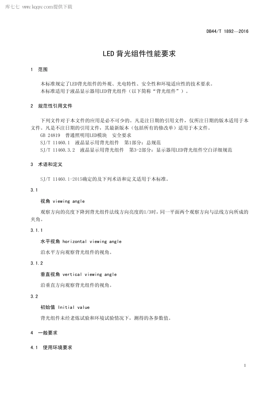 DB44∕T 1892-2016 LED 背光组件性能要求.pdf_第3页