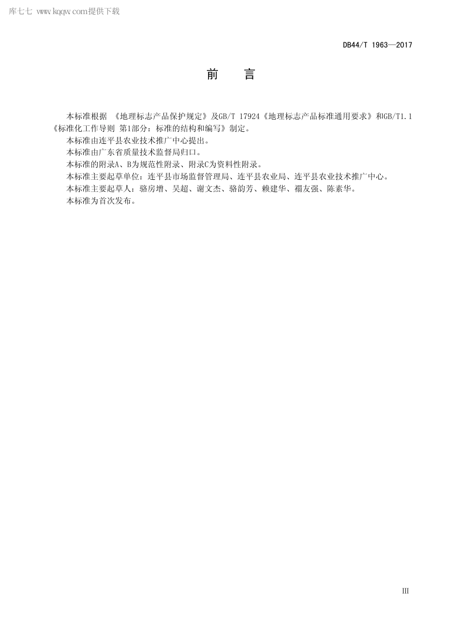 DB44∕T 1963-2017 地理标志产品 连平鹰嘴蜜桃.pdf.pdf_第3页