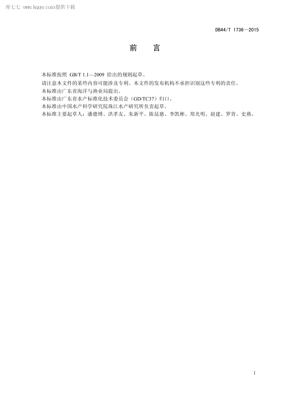 DB44∕T 1736-2015 美洲鲥养殖技术规范.pdf.pdf_第2页