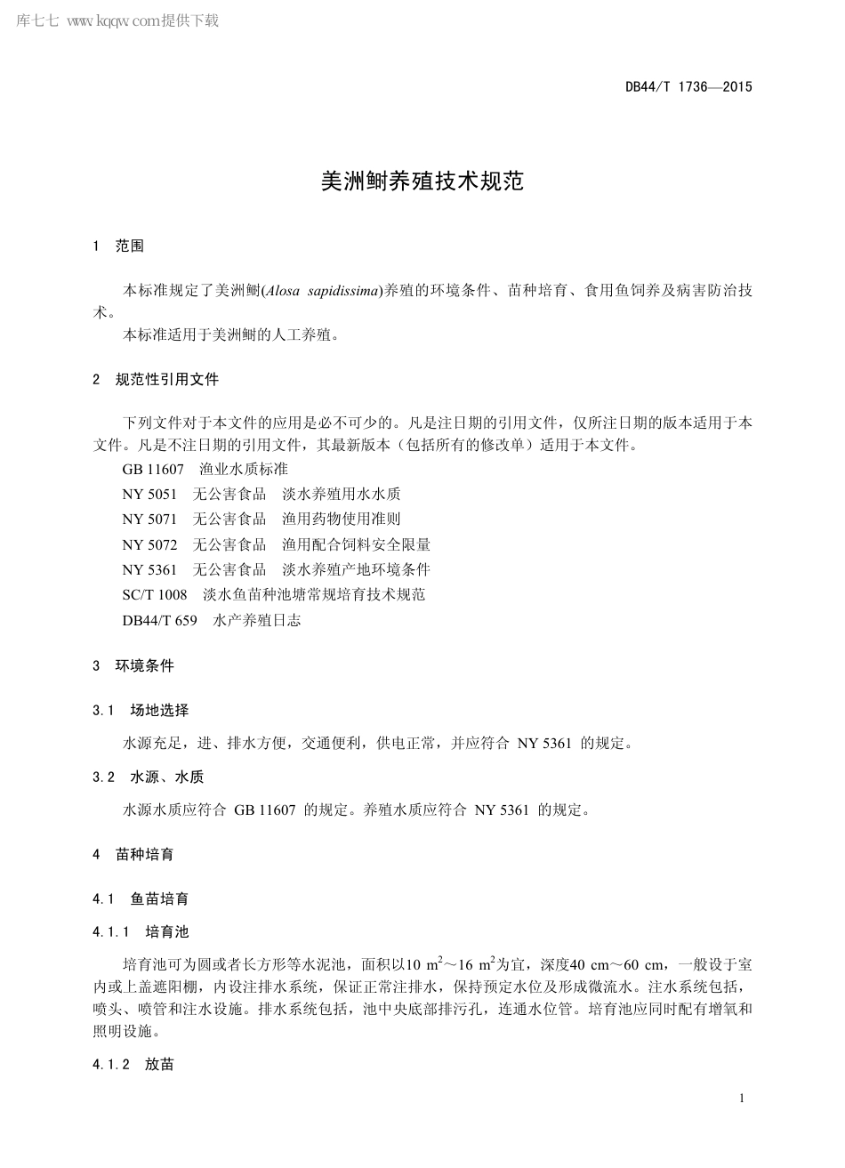 DB44∕T 1736-2015 美洲鲥养殖技术规范.pdf.pdf_第3页