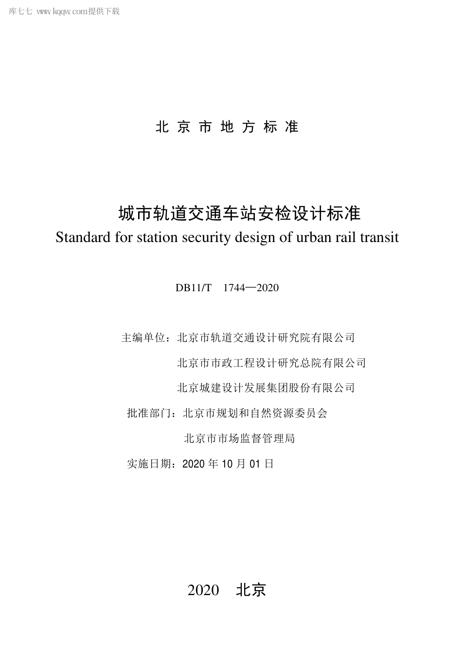 DB11∕T 1744-2020 城市轨道交通车站安检设计标准.pdf_第2页