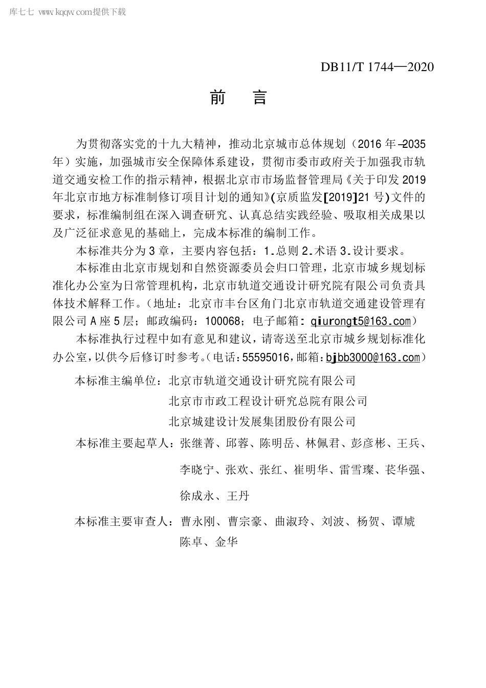 DB11∕T 1744-2020 城市轨道交通车站安检设计标准.pdf_第3页