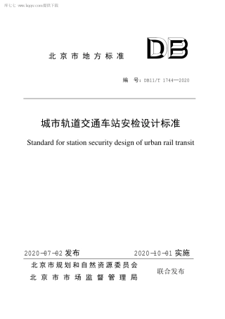 DB11∕T 1744-2020 城市轨道交通车站安检设计标准.pdf