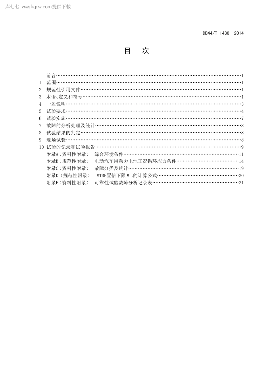 DB44∕T 1480-2014 电动汽车用动力电池系统可靠性试验方法.pdf_第2页