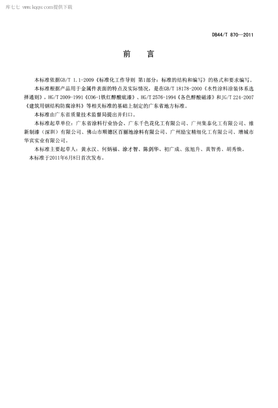 DB44∕T 870-2011 水性丙烯酸防腐涂料.pdf_第2页