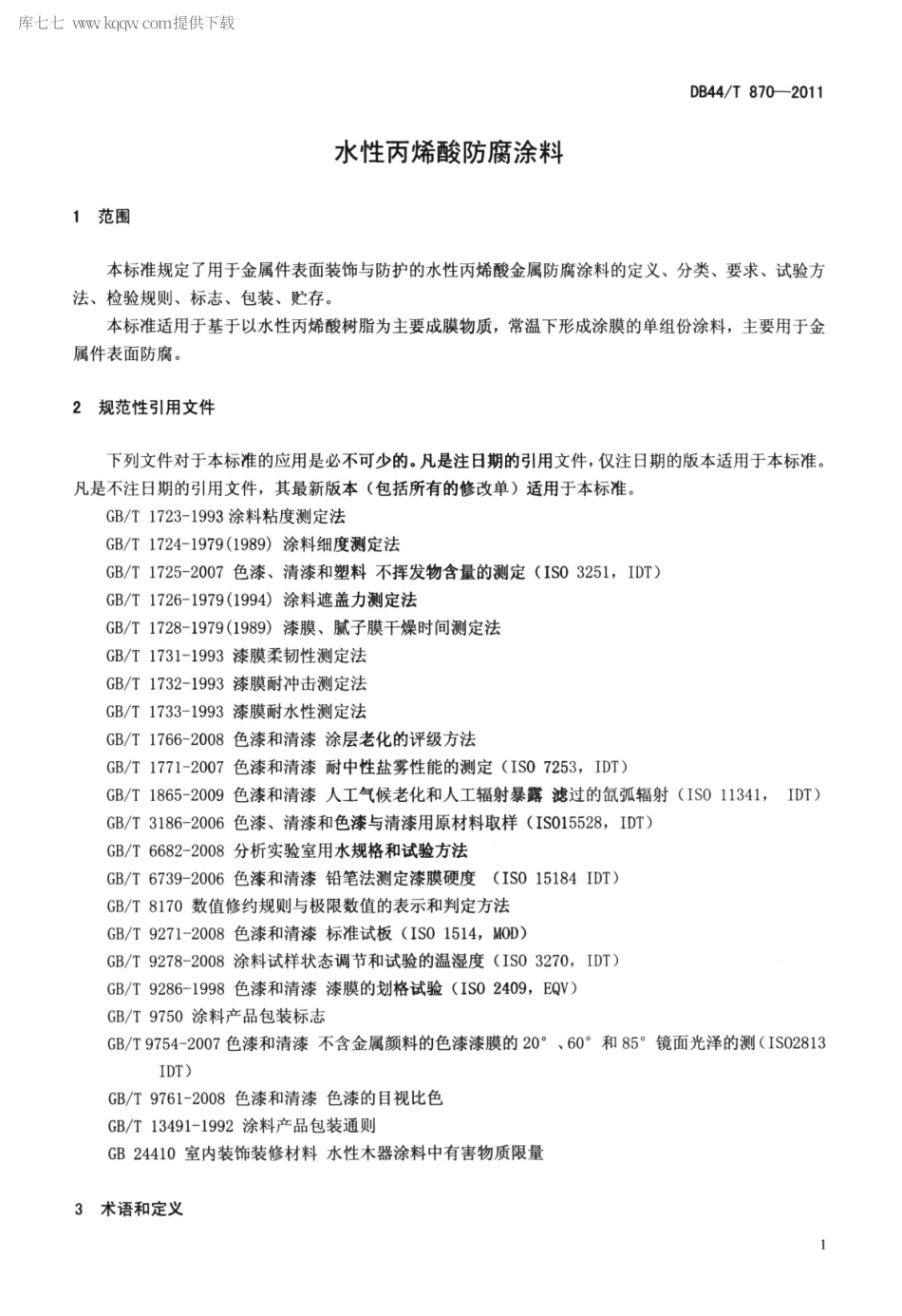 DB44∕T 870-2011 水性丙烯酸防腐涂料.pdf_第3页