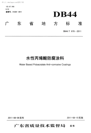 DB44∕T 870-2011 水性丙烯酸防腐涂料.pdf