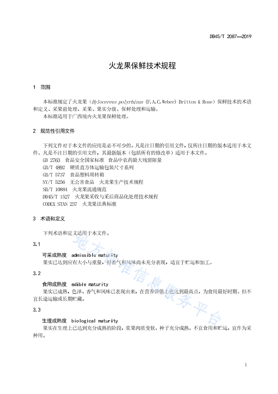 DB45T 2087-2019 火龙果保鲜技术规程.pdf_第3页