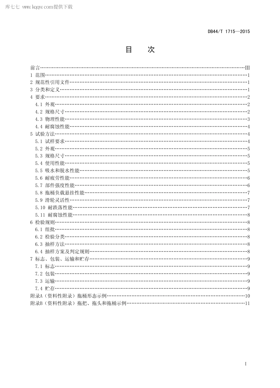 DB44∕T 1715-2015 旋转式脱水拖把.pdf_第2页