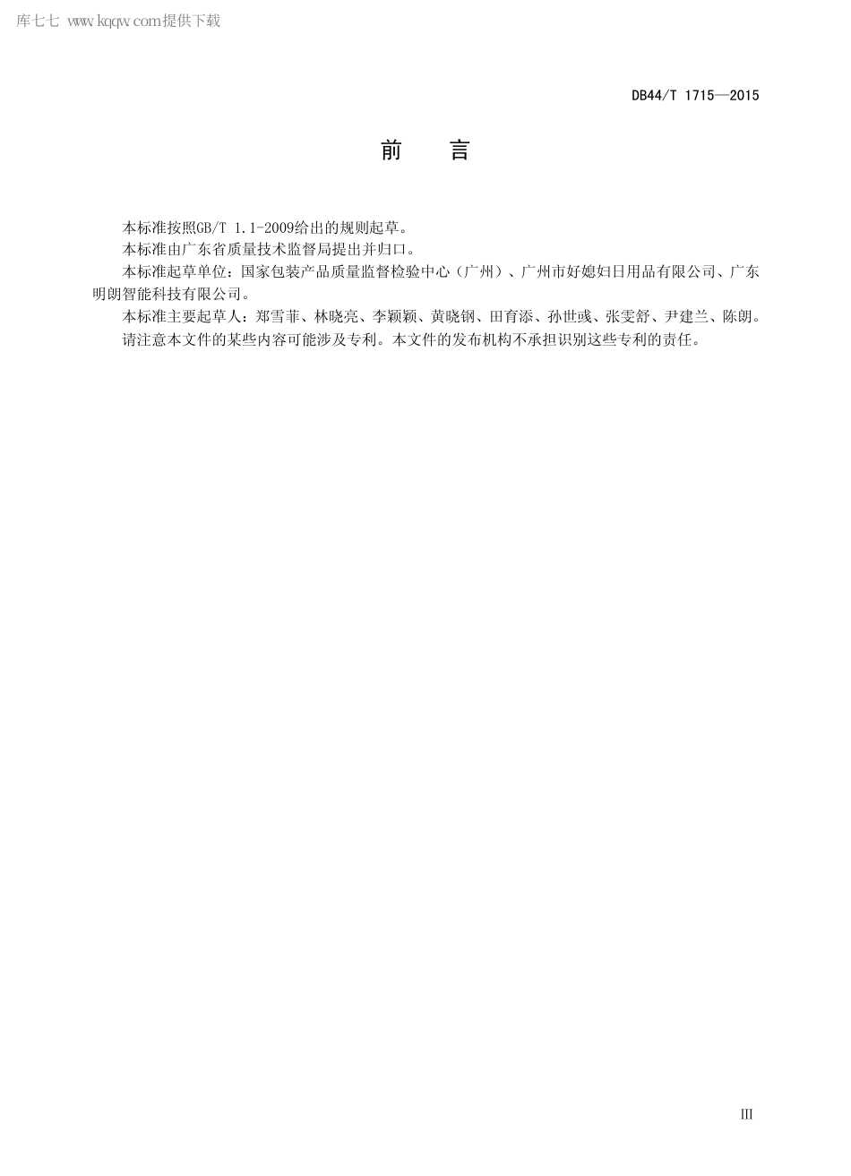 DB44∕T 1715-2015 旋转式脱水拖把.pdf_第3页
