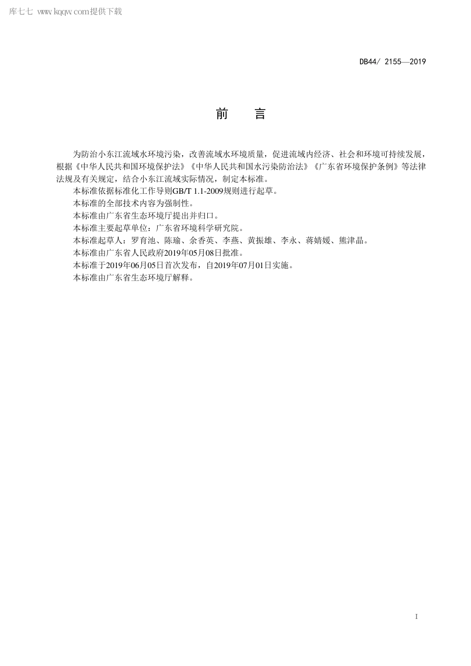 DB44∕2155-2019 小东江流域水污染物排放标准.pdf_第3页