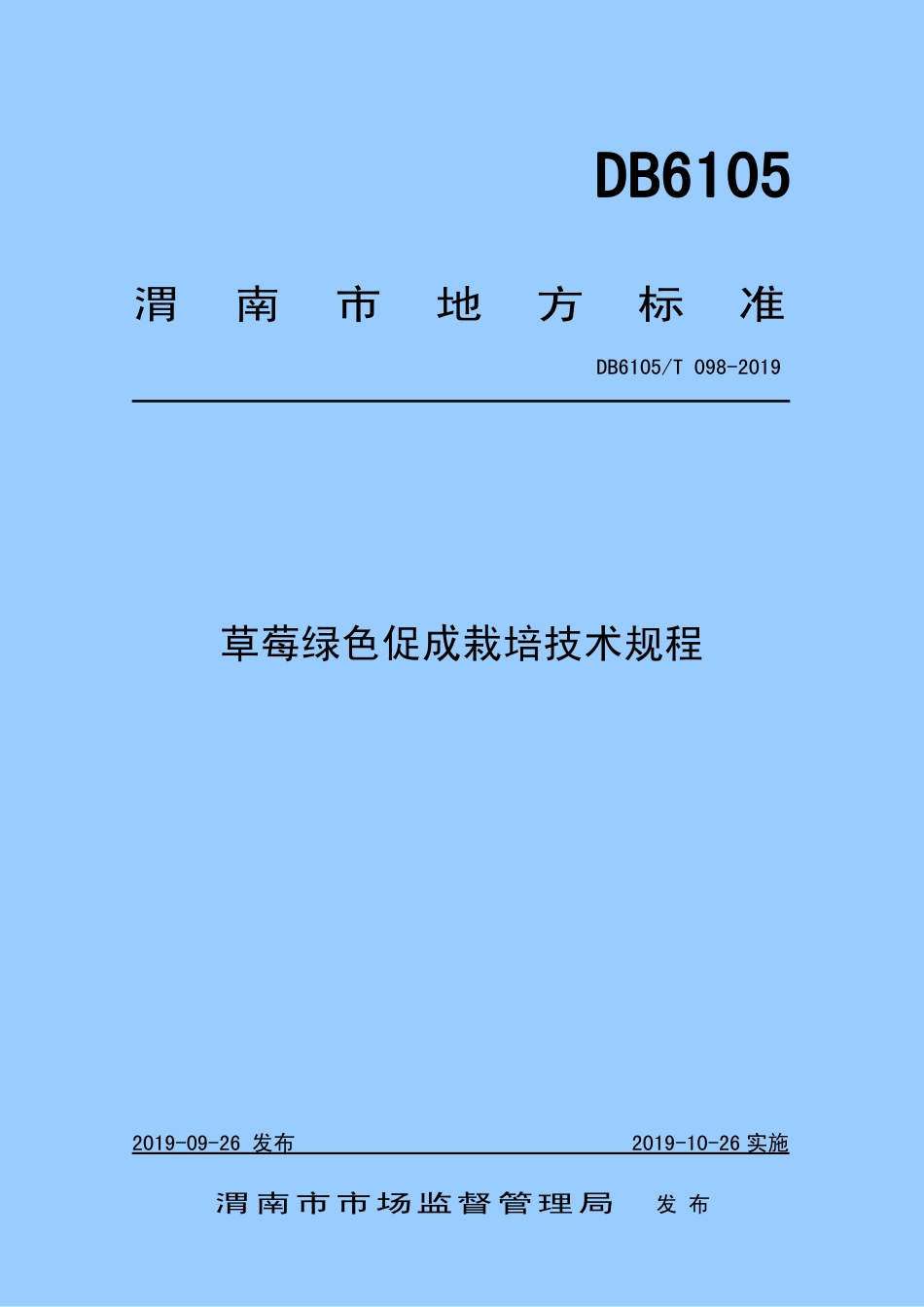DB6105∕T 098-2019 草莓绿色促成栽培技术规程.pdf_第1页