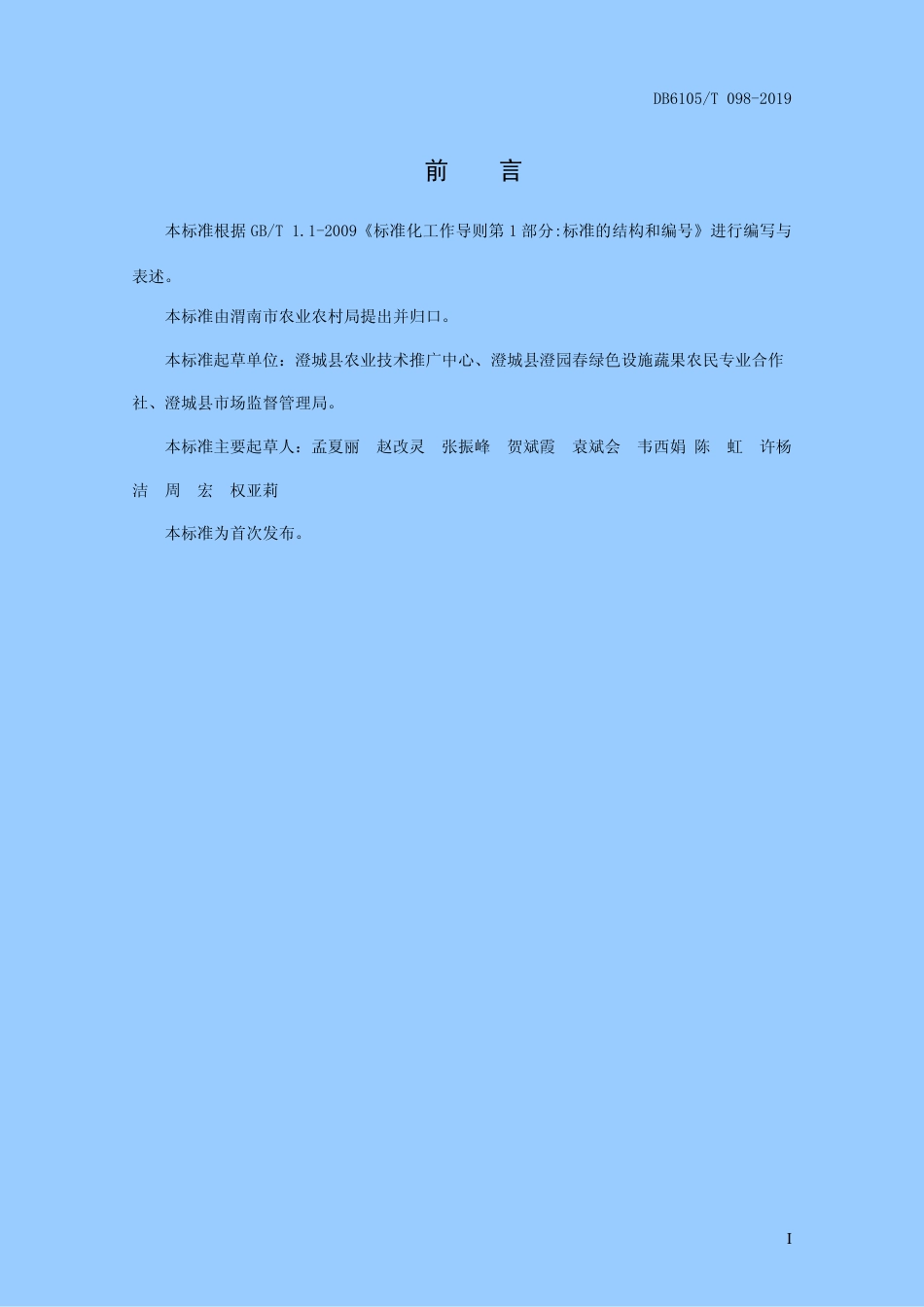 DB6105∕T 098-2019 草莓绿色促成栽培技术规程.pdf_第3页