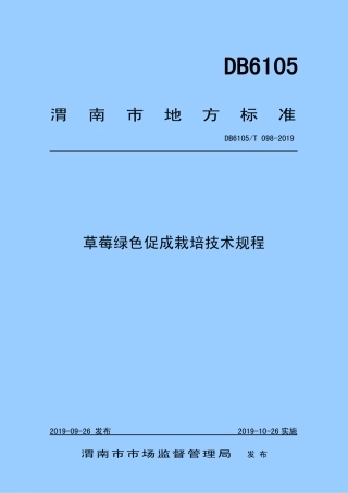 DB6105∕T 098-2019 草莓绿色促成栽培技术规程.pdf