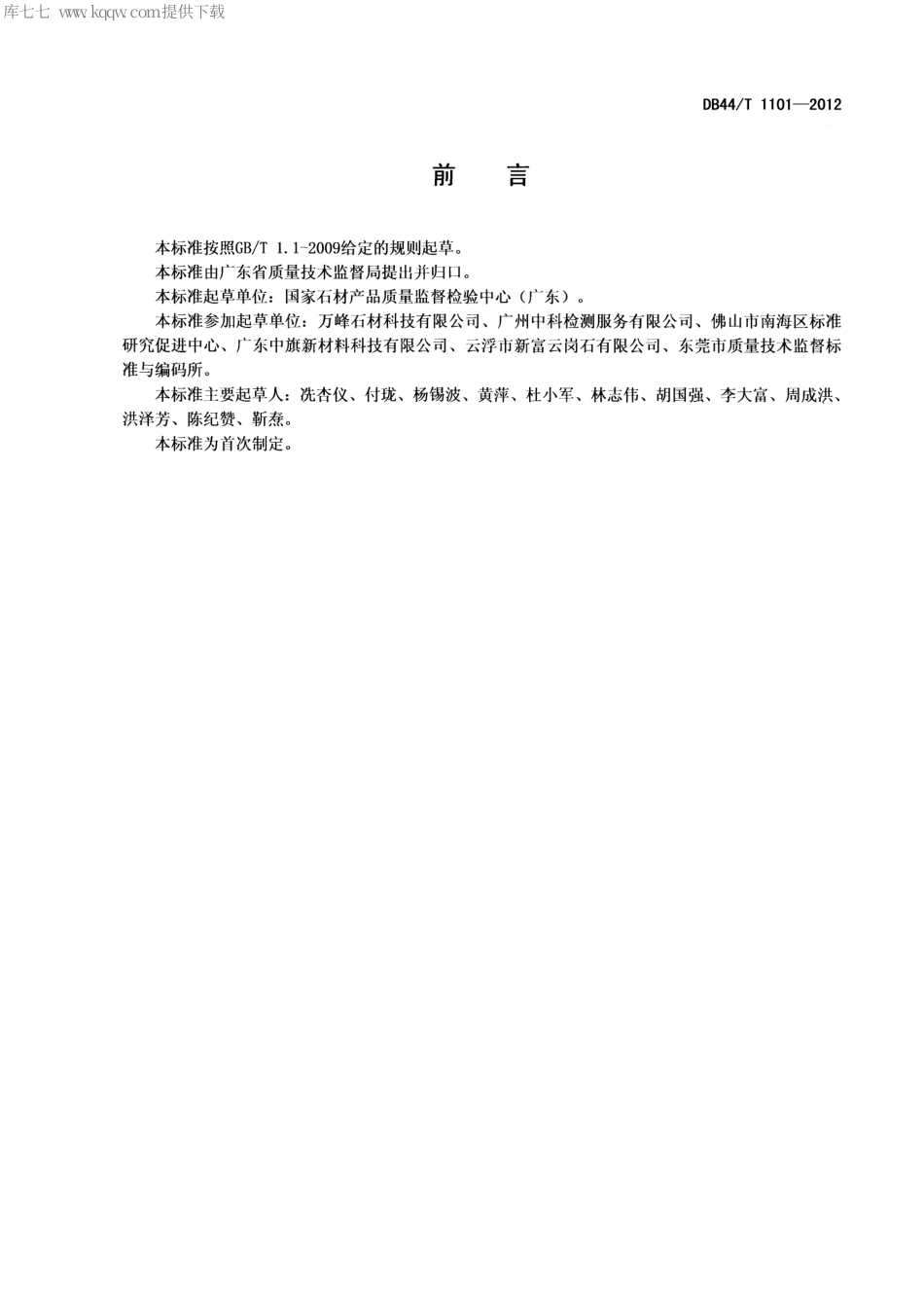DB44∕T 1101-2012 石材重金属析出量试验方法.pdf_第2页