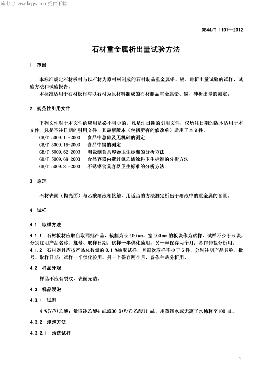 DB44∕T 1101-2012 石材重金属析出量试验方法.pdf_第3页