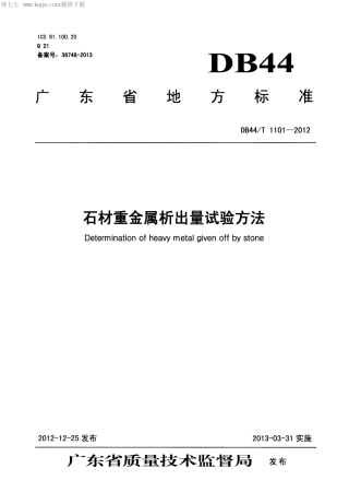 DB44∕T 1101-2012 石材重金属析出量试验方法.pdf