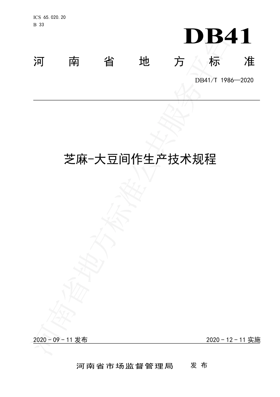 DB41∕T 1986-2020 芝麻-大豆间作种植技术规程.pdf_第1页