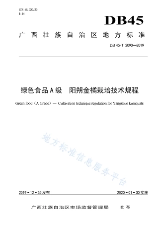 DB45T 2090-2019 绿色食品A级 阳朔金橘栽培技术规程.pdf