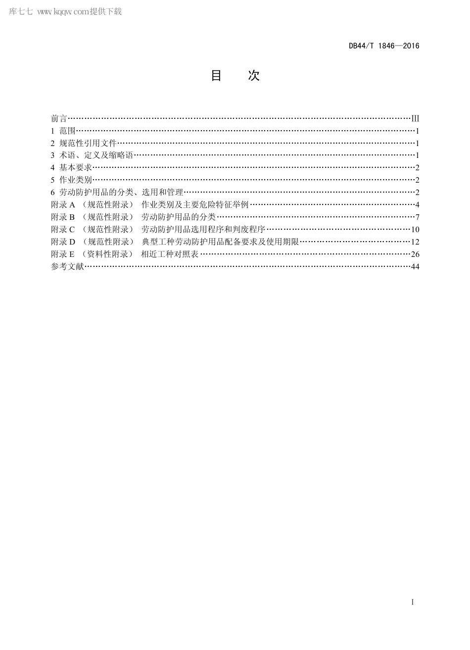DB44∕T 1846-2016 用人单位劳动防护用品配备规范.pdf_第2页