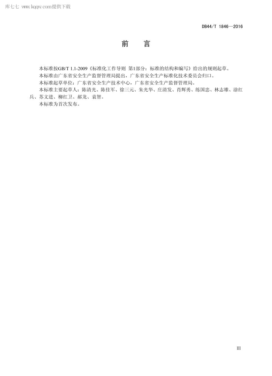 DB44∕T 1846-2016 用人单位劳动防护用品配备规范.pdf_第3页