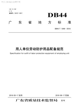 DB44∕T 1846-2016 用人单位劳动防护用品配备规范.pdf