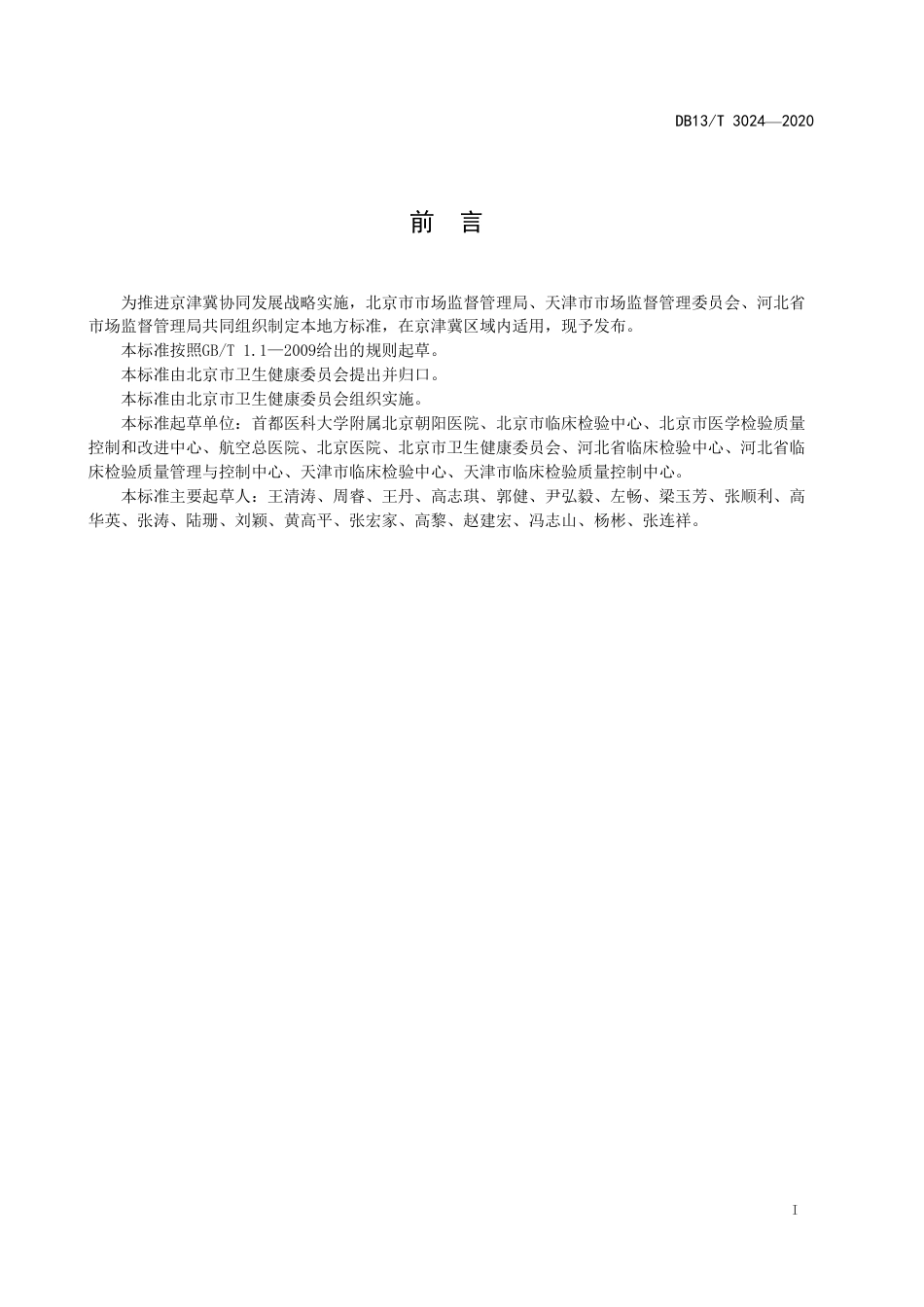 DB13∕T 3024-2020 医学检验危急值获取与应用技术规范.pdf_第3页